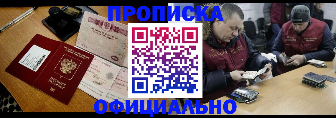 прописка регистрация в Советском
