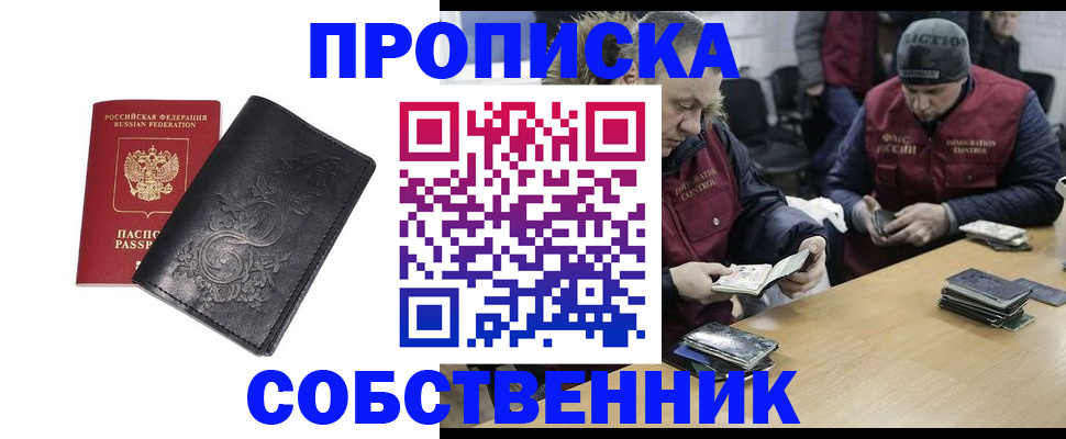 прописка 2025 в Советском