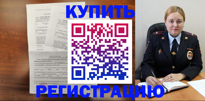 купить прописку в Советском