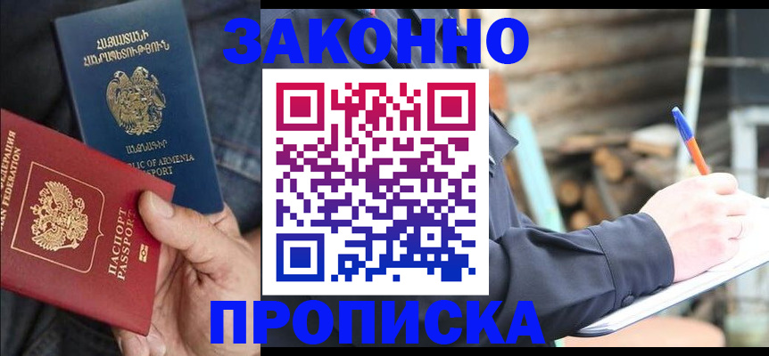 купить прописку в Советском